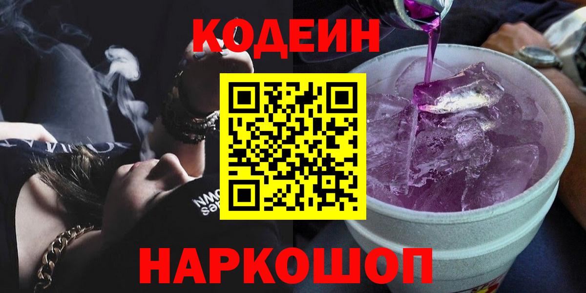 Кодеин напиток Lean (лин)  Вход с VPN  Ртищево  Кодеин напиток Lean (лин) 